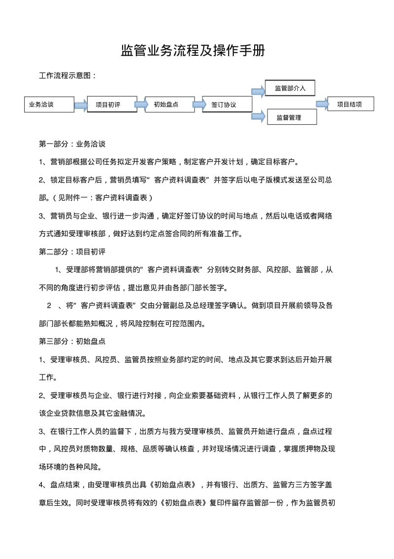 【优质文档】监管业务流程及操作手册.pdf_第1页