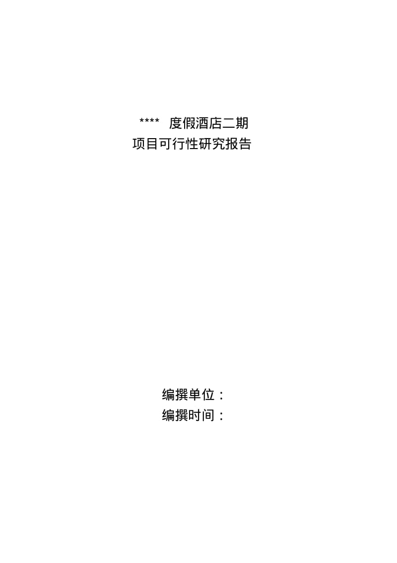 【优质文档】海南三亚某度假酒店二期项目可行性研究报告.pdf_第1页