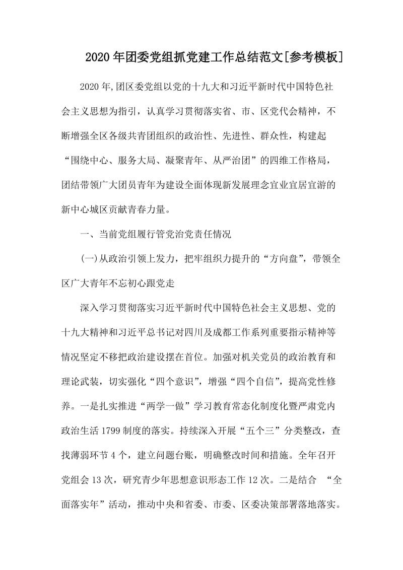 2020年团委党组抓党建工作总结范文.docx_第1页