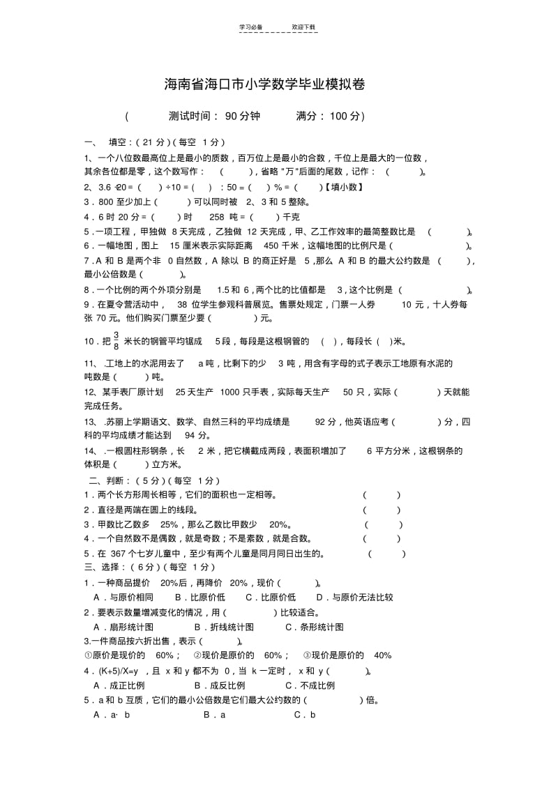 【优质文档】海南省海口市小学数学毕业模拟卷.pdf_第1页