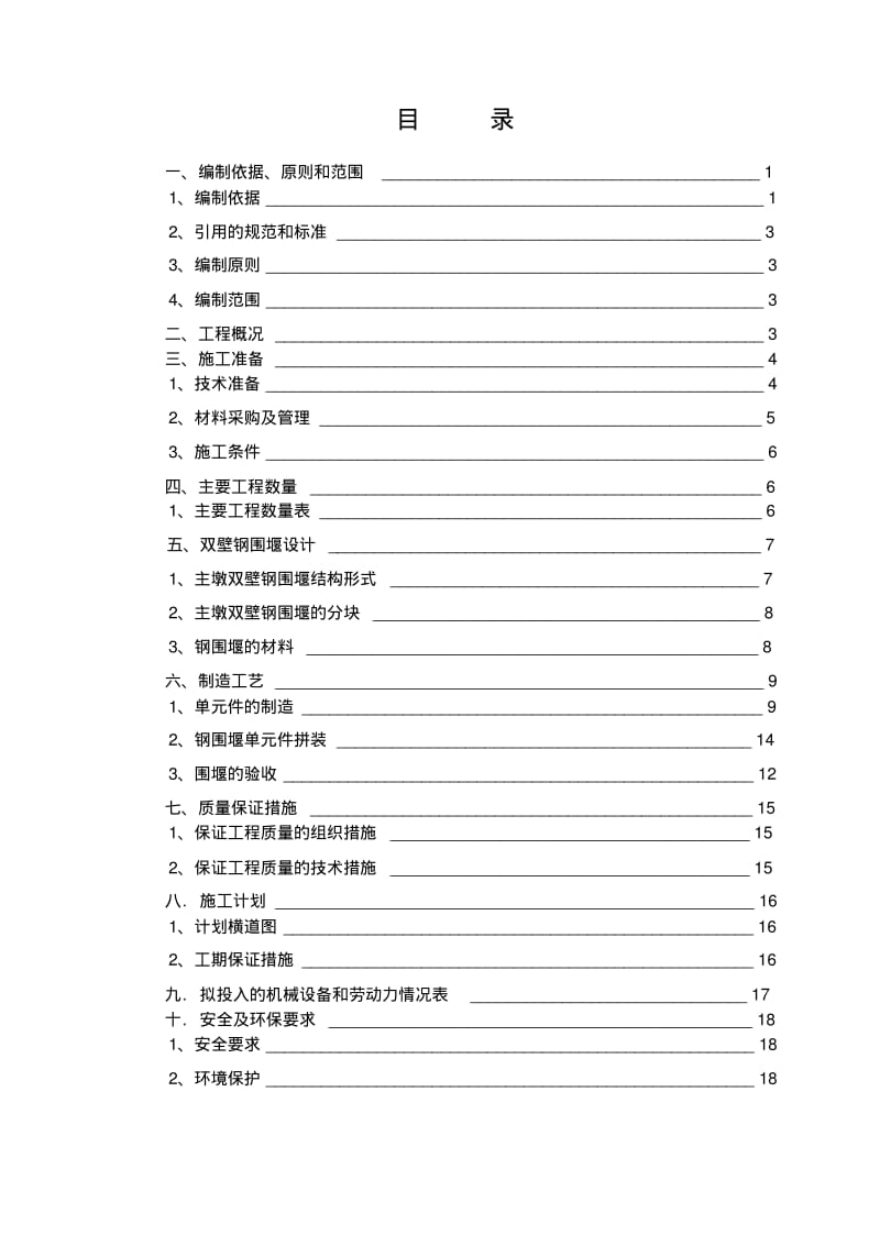 【优质文档】超大型双壁钢围堰施工技术方案加工工艺.pdf_第1页