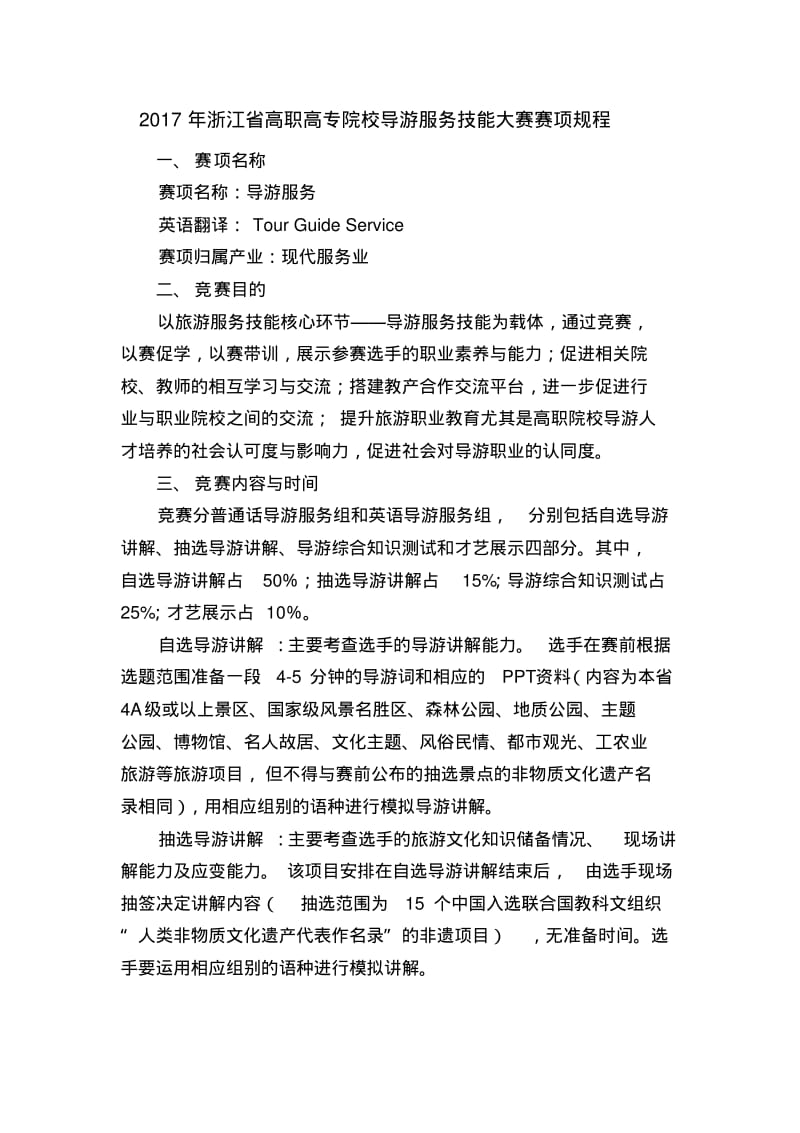 【优质文档】浙江省高职高专院校导游服务技能大赛赛项规程.pdf_第1页