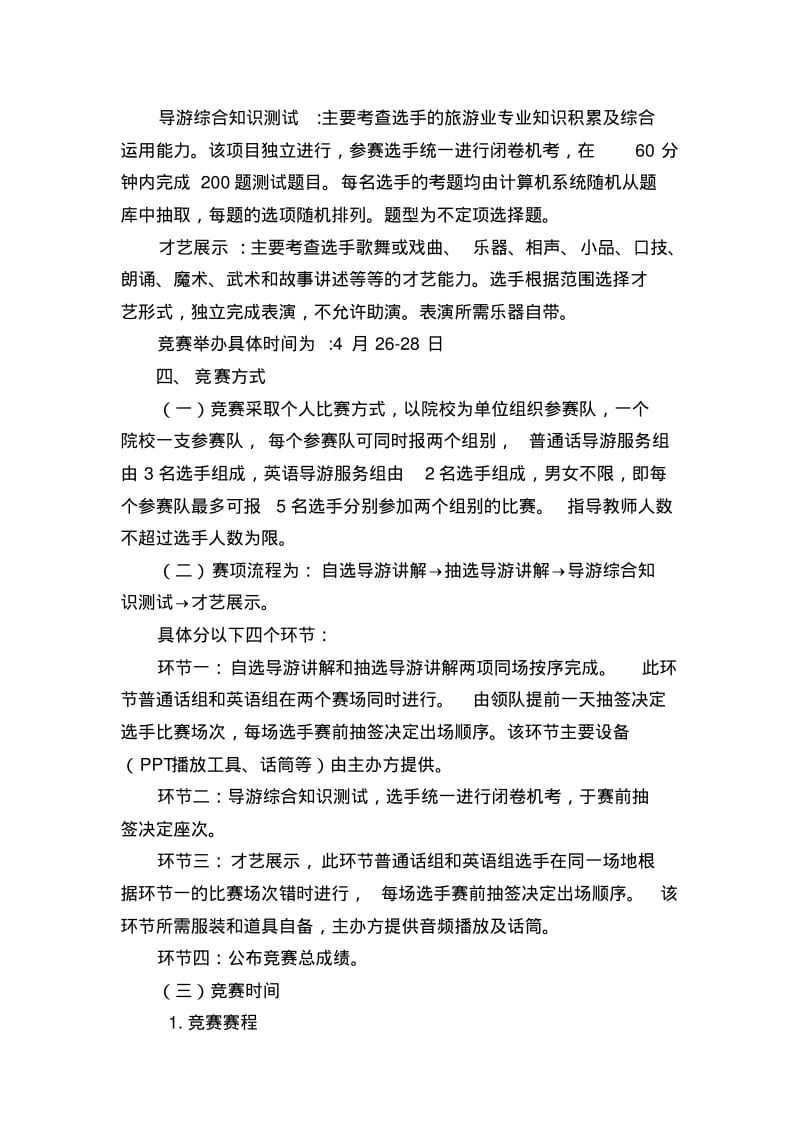 【优质文档】浙江省高职高专院校导游服务技能大赛赛项规程.pdf_第2页