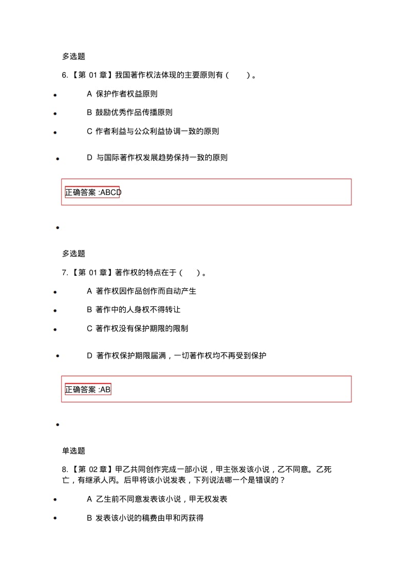 【优质文档】浙江大学远程教育知识产权法在线作业汇总.pdf_第3页