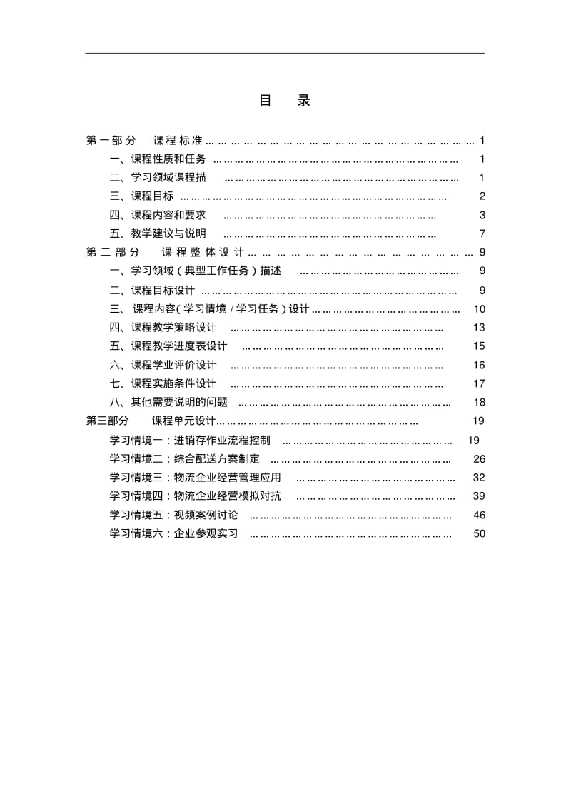 【优质文档】物流综合实训课程设计方案.pdf_第2页