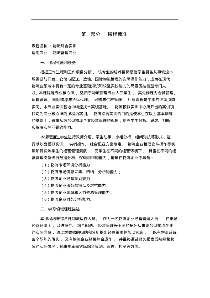 【优质文档】物流综合实训课程设计方案.pdf_第3页