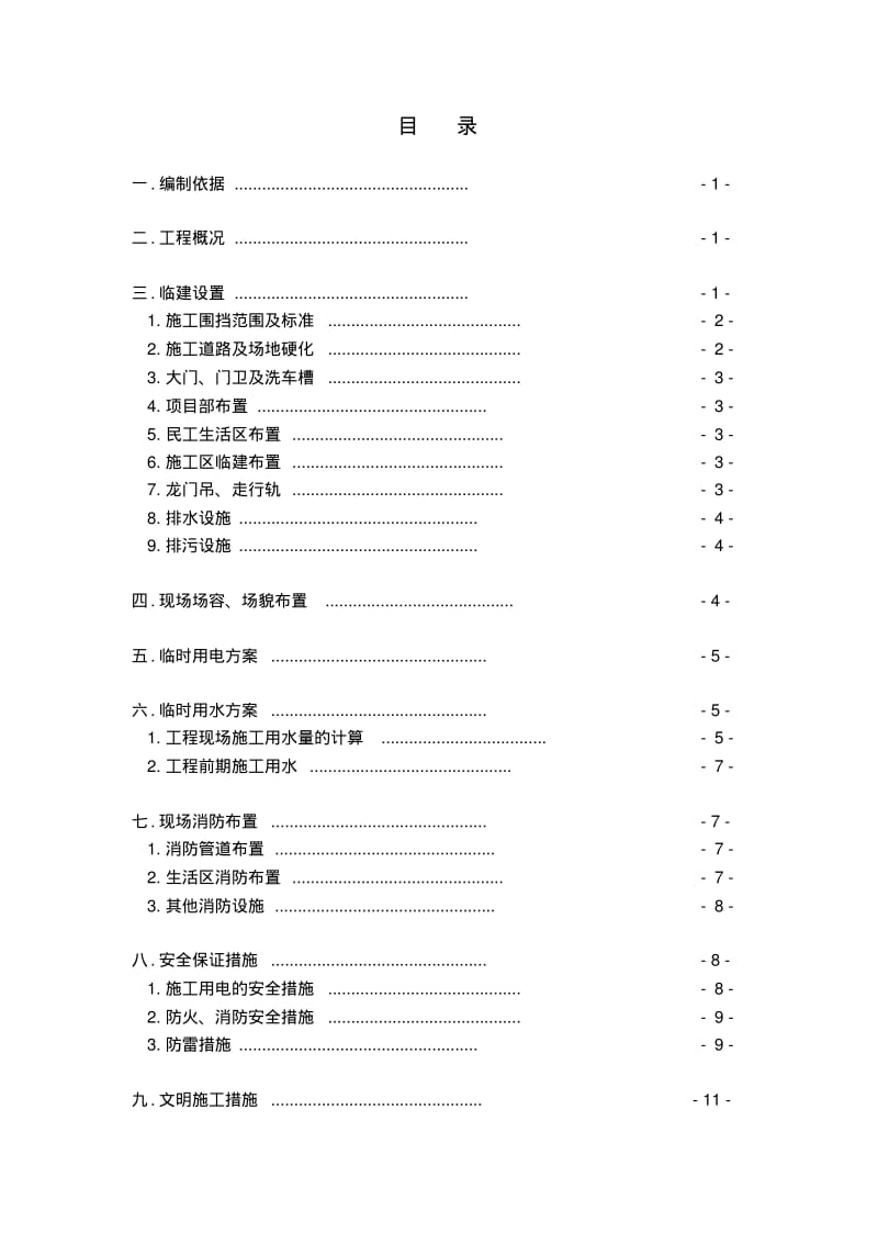 【优质文档】沈阳地铁九号线汪河路站临建施工方案321终板资料.pdf_第1页