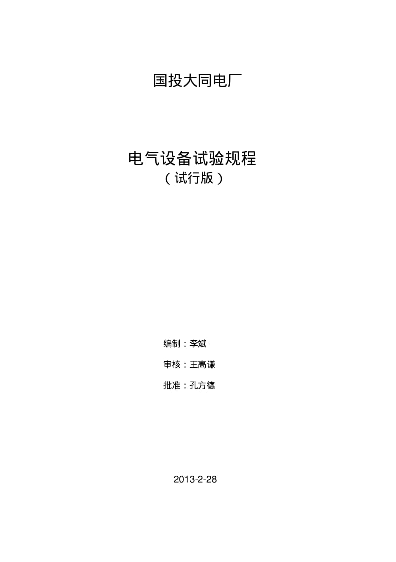 【优质文档】电气设备试验规程.pdf_第1页