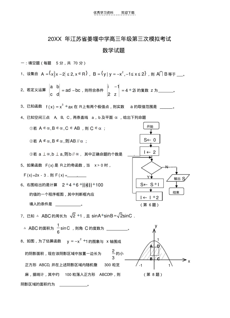 【优质文档】江苏省姜堰中学高三年级第三次模拟考试数学试题详细解答.pdf_第1页