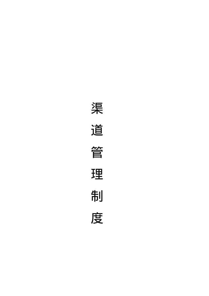 【优质文档】渠道管理制度.pdf_第1页