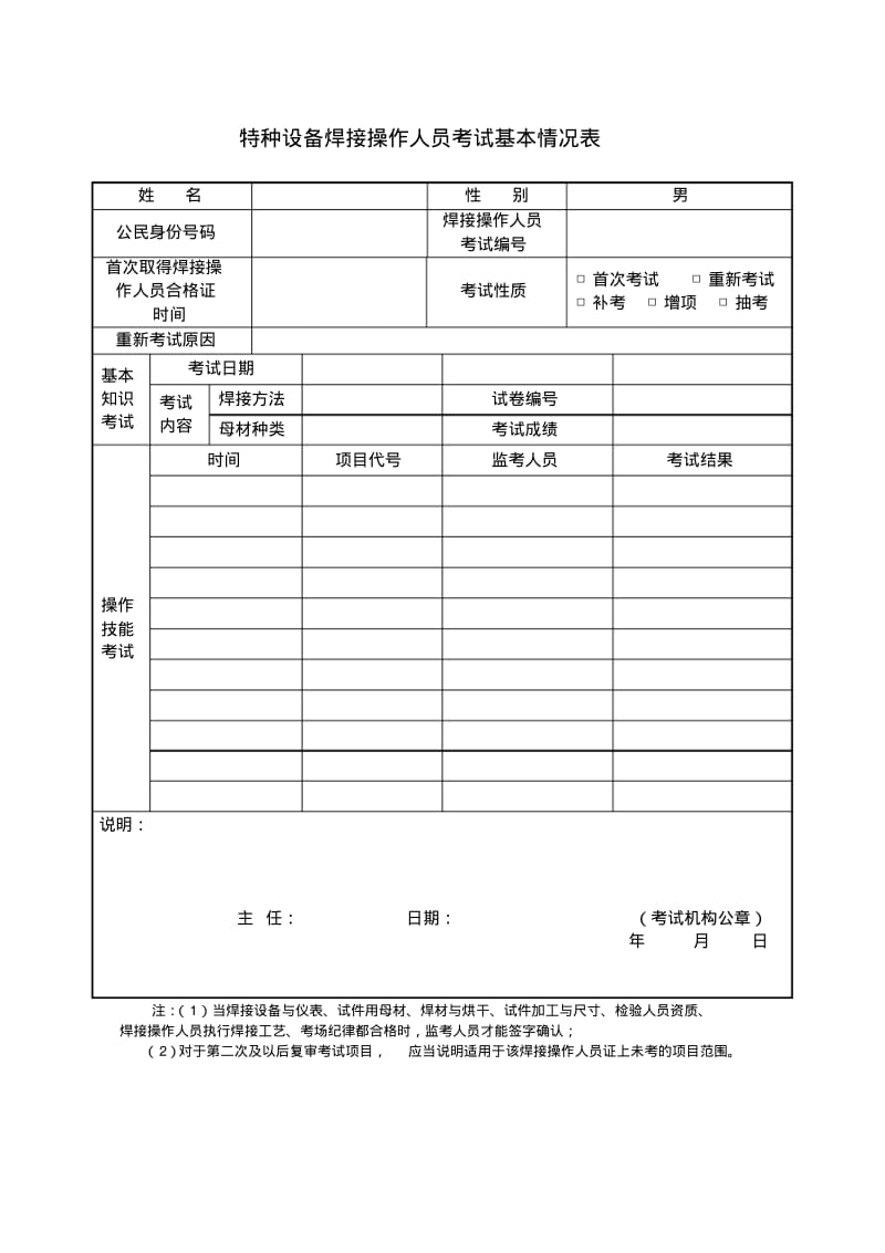 【优质文档】特种设备焊接操作人员考试申请表1.pdf_第2页