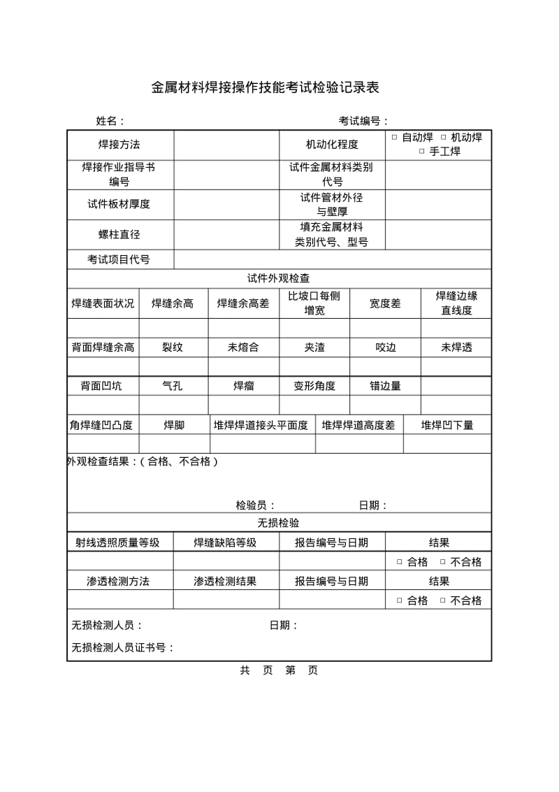 【优质文档】特种设备焊接操作人员考试申请表1.pdf_第3页