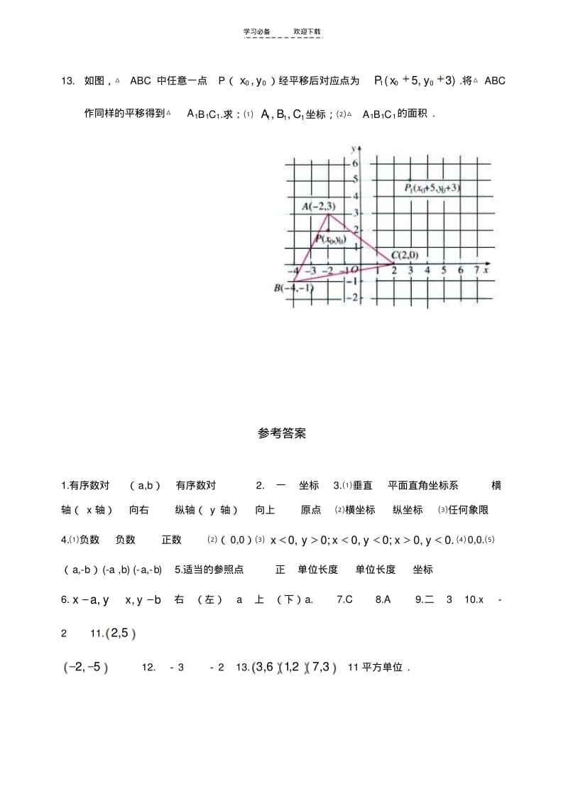 【优质文档】第六章平面直角坐标系全章知识点归纳及典型题目练习(含答案).pdf_第3页