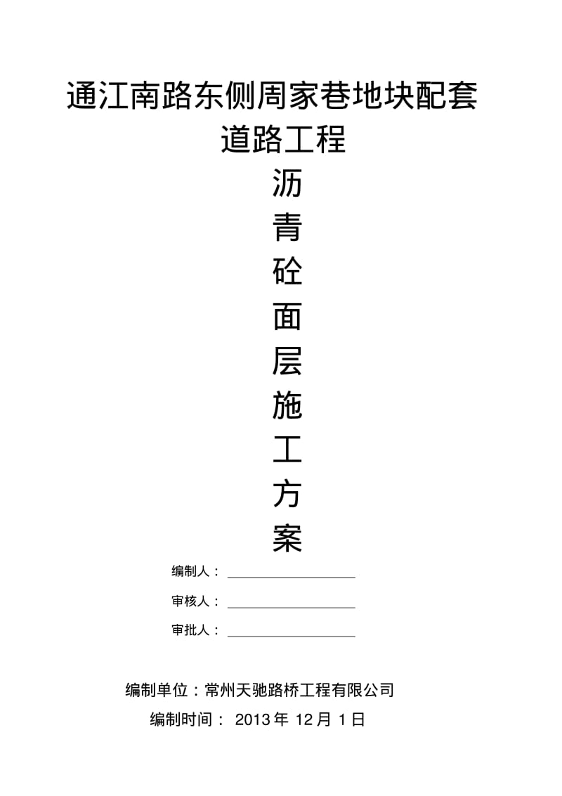 【优质文档】沥青砼路面施工方案DOC.pdf_第2页