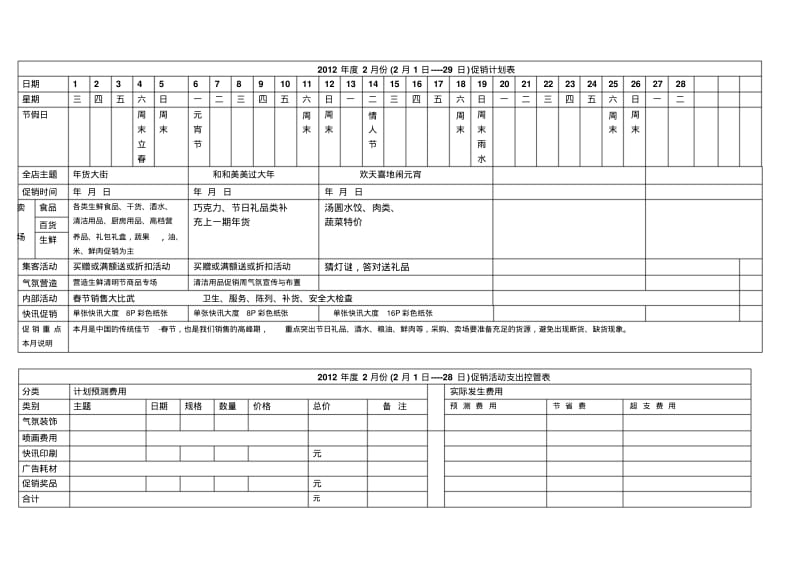 【优质文档】超市全年促销方案.pdf_第2页