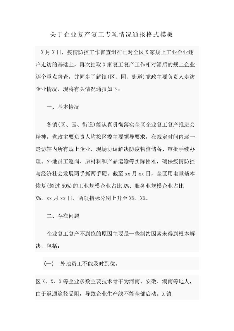 关于企业复产复工专项情况通报格式模板.docx_第1页