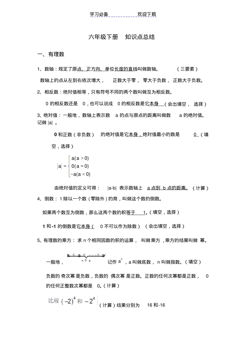 【优质文档】沪教版六年级下册-知识点总结.pdf_第1页