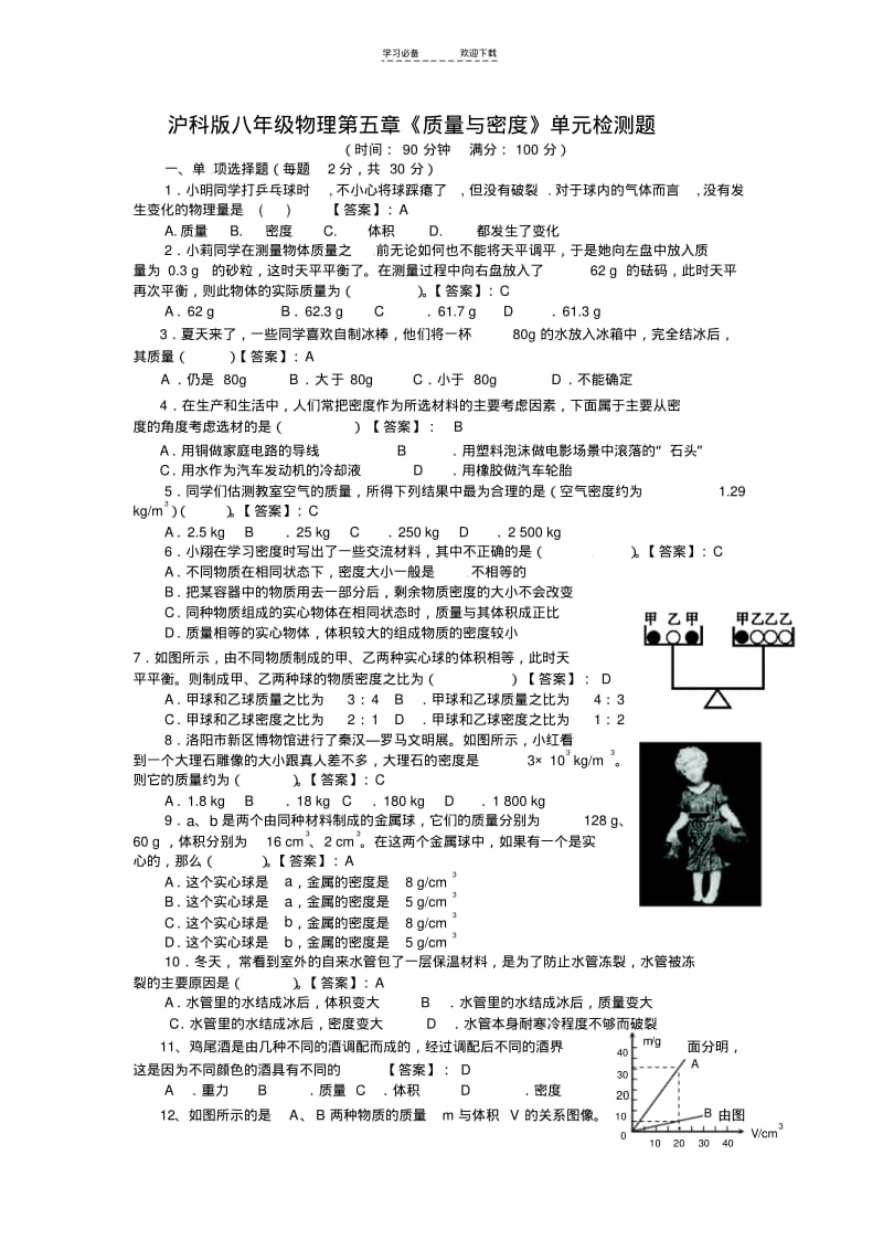 【优质文档】沪科版八年级物理第五章质量与密度单元测试题(含答案).pdf_第1页