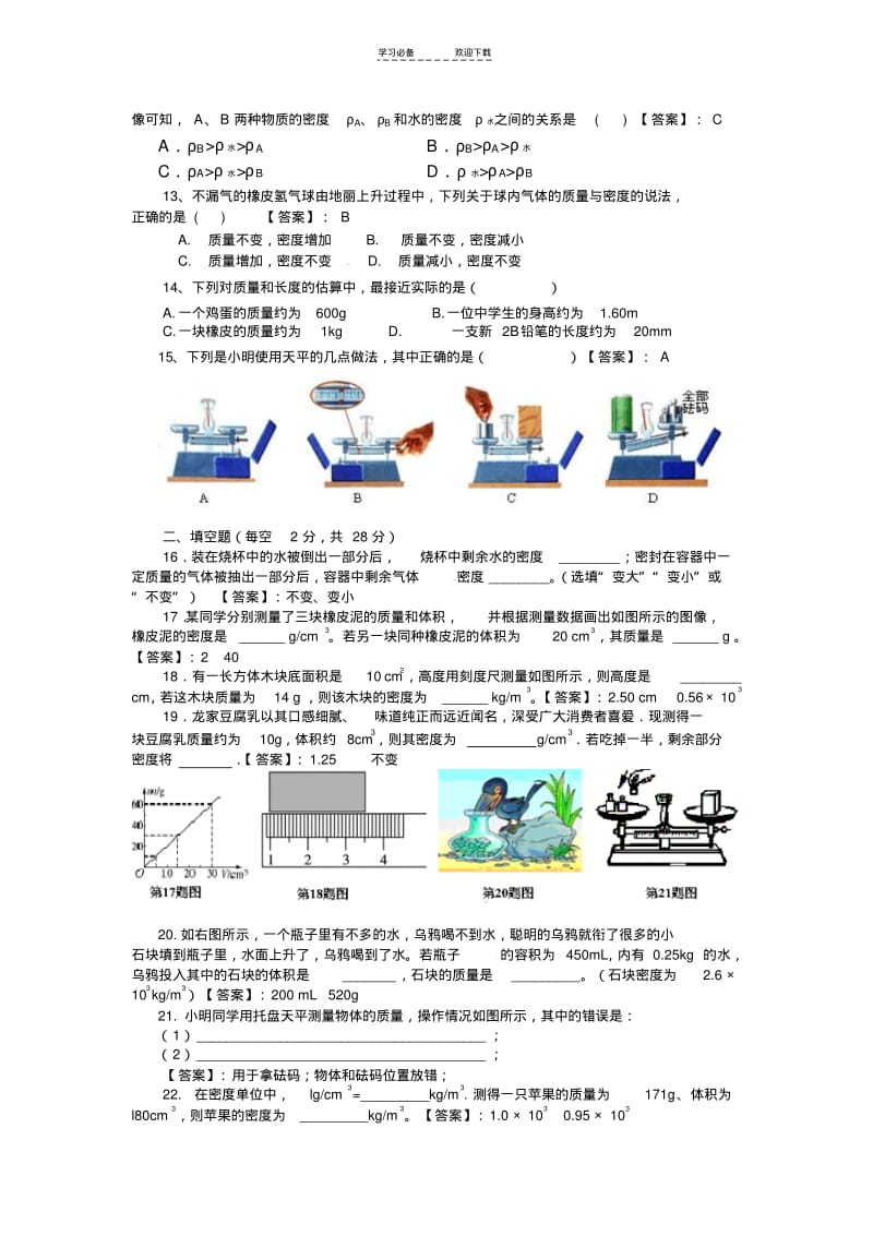 【优质文档】沪科版八年级物理第五章质量与密度单元测试题(含答案).pdf_第2页