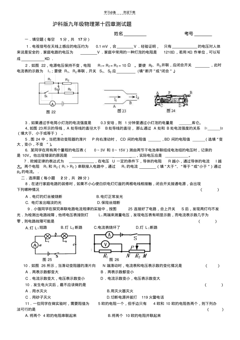 【优质文档】沪科版九年级物理第十四章中和测试题.pdf_第1页