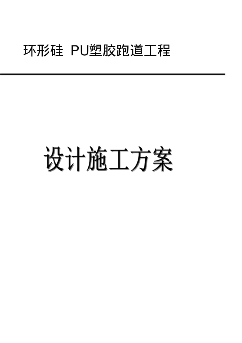 【优质文档】跑道球场方案.pdf_第1页