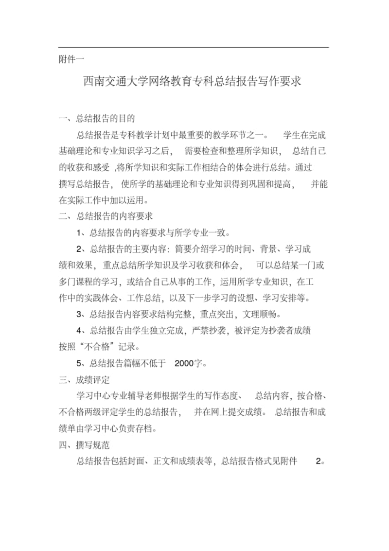 【优质文档】西南交通大学网络教育专科总结报告.pdf_第1页