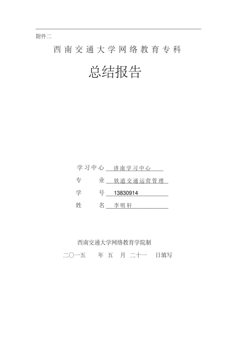 【优质文档】西南交通大学网络教育专科总结报告.pdf_第2页