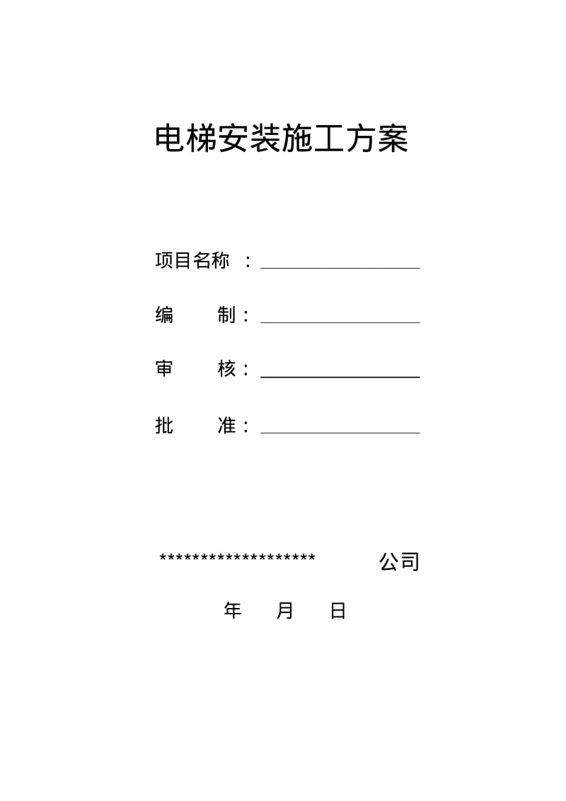 【优质文档】电梯无脚手架施工方案范本.pdf_第1页