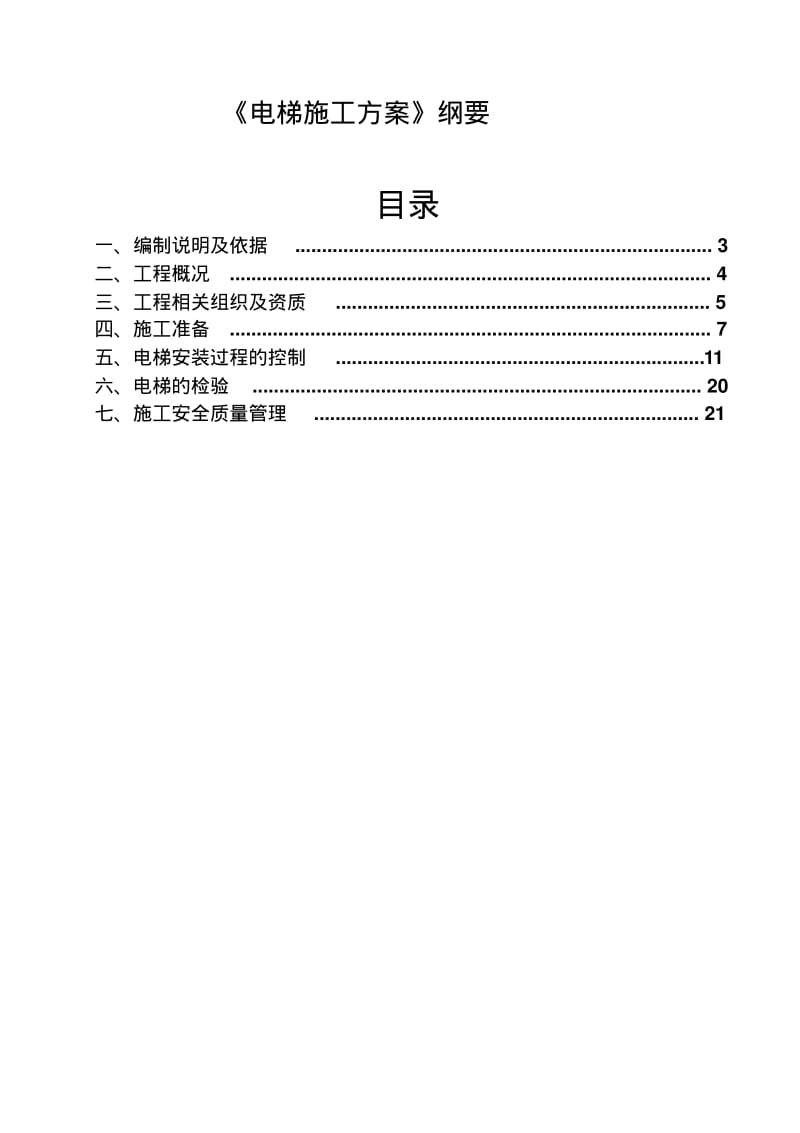 【优质文档】电梯无脚手架施工方案范本.pdf_第2页