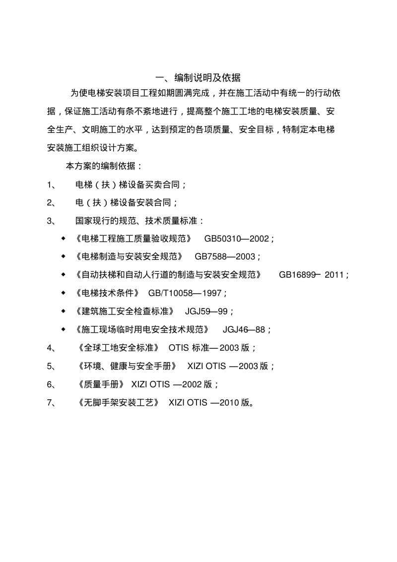 【优质文档】电梯无脚手架施工方案范本.pdf_第3页