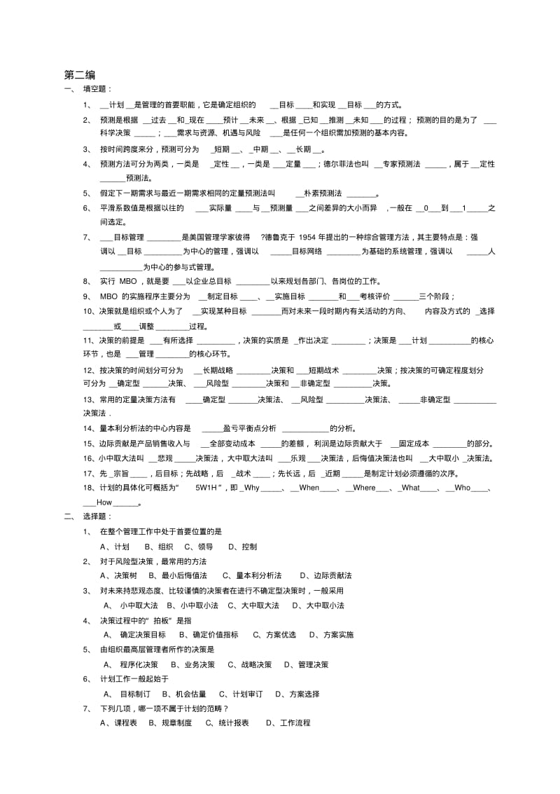 【优质文档】管理学原理习题参考答案.pdf_第1页