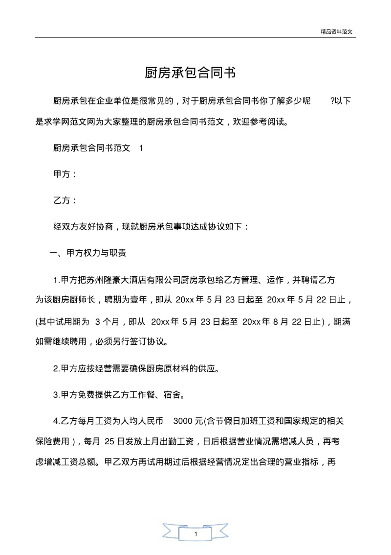 【优质文档】范文精选-承包合同-厨房承包合同书.pdf_第1页