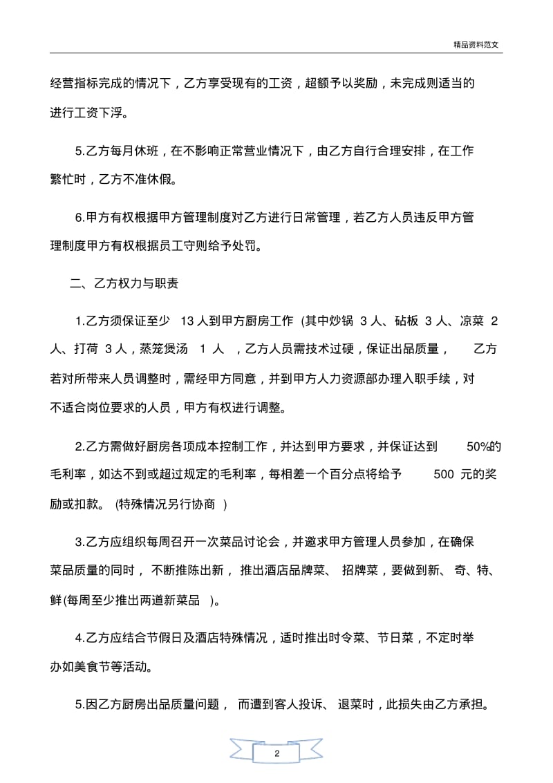 【优质文档】范文精选-承包合同-厨房承包合同书.pdf_第2页