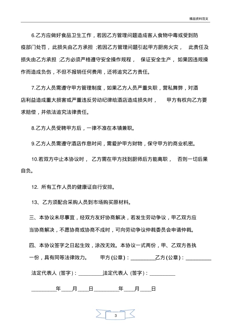 【优质文档】范文精选-承包合同-厨房承包合同书.pdf_第3页