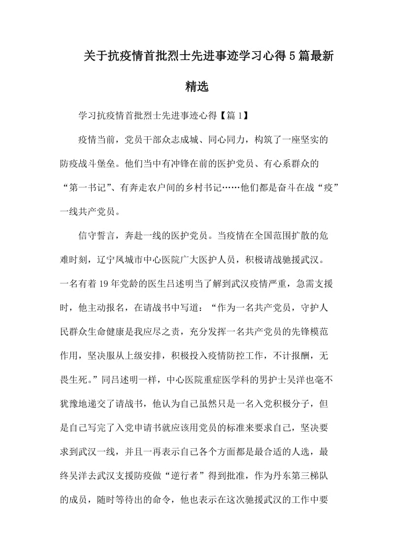 关于抗疫情首批烈士先进事迹学习心得5篇最新精选.docx_第1页