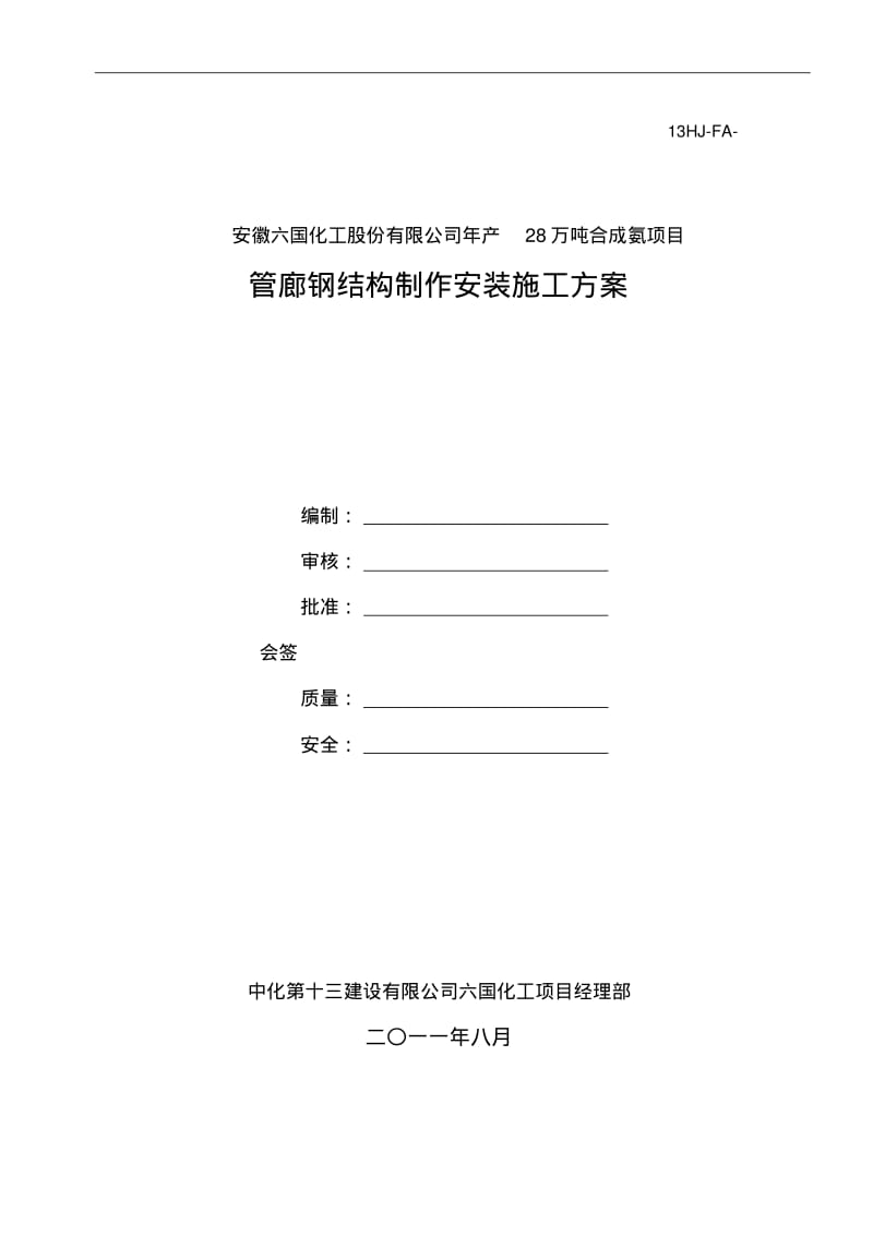 【优质文档】管廊钢结构制作安装施工方案.pdf_第1页