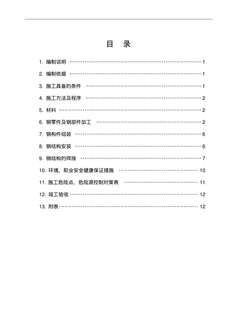 【优质文档】管廊钢结构制作安装施工方案.pdf_第2页