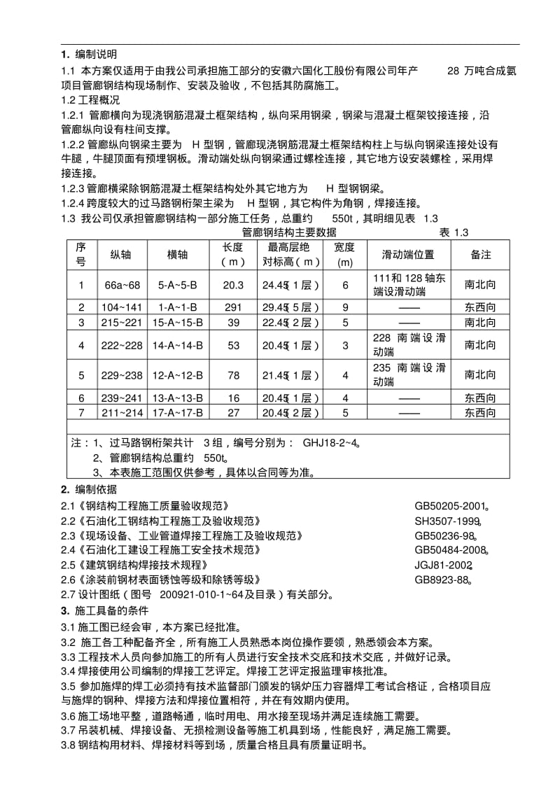 【优质文档】管廊钢结构制作安装施工方案.pdf_第3页