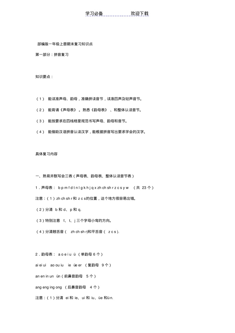 【优质文档】部编版一年级上册语文期末复习知识点.pdf_第1页