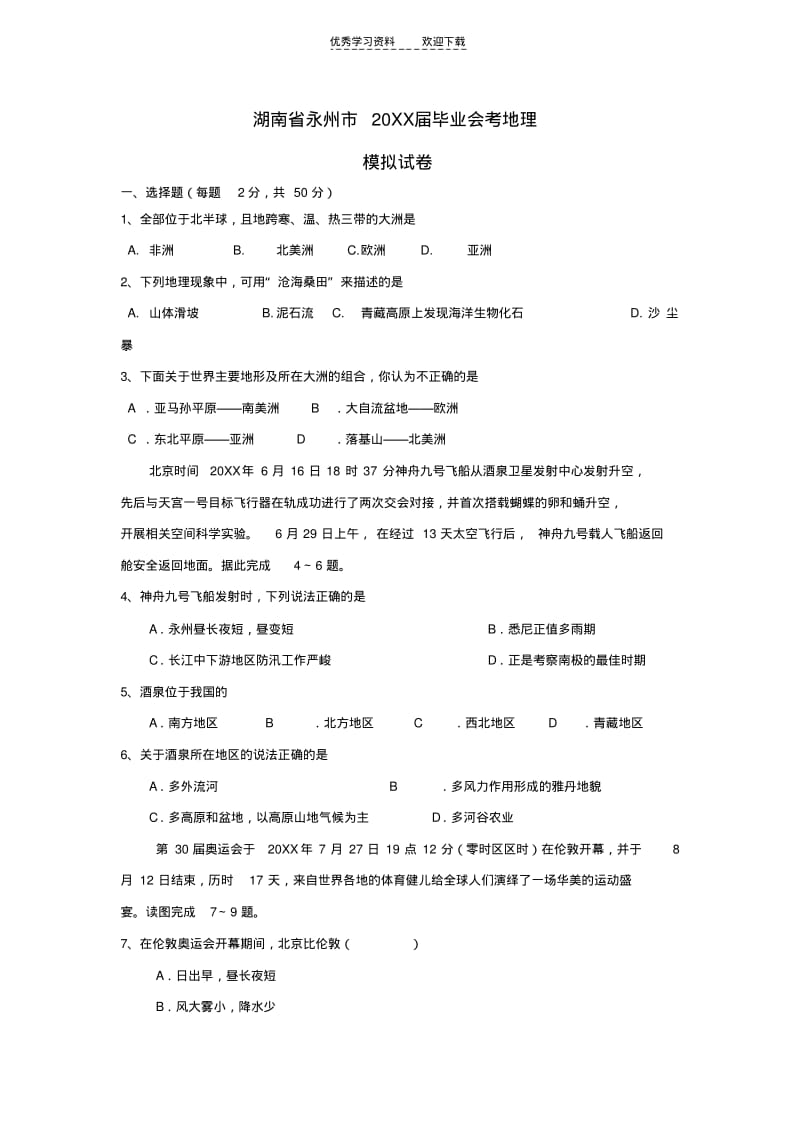 【优质文档】湖南省初中地理毕业会考模拟试卷.pdf_第1页