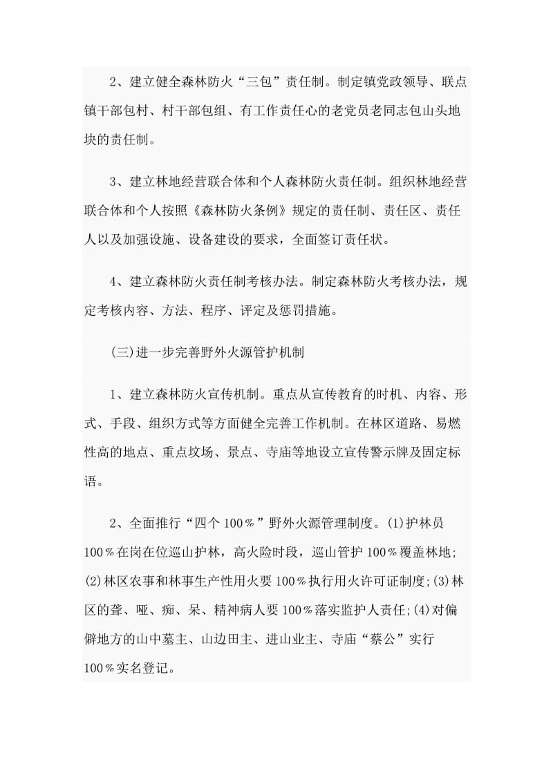 4篇乡镇森林防火和消防安全工作方案.doc_第2页