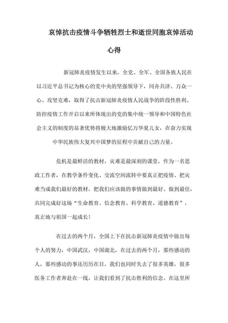 哀悼抗击疫情斗争牺牲烈士和逝世同胞哀悼活动心得.docx_第1页