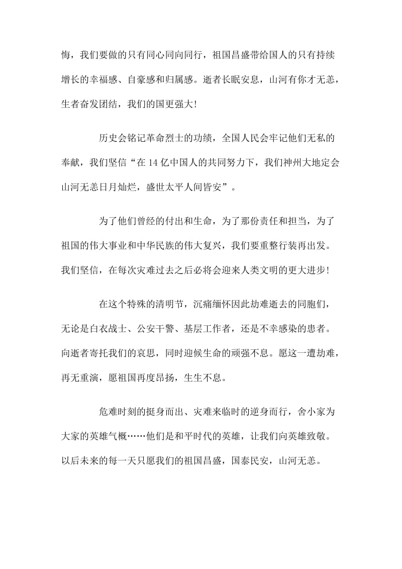 哀悼抗击疫情斗争牺牲烈士和逝世同胞哀悼活动心得.docx_第3页