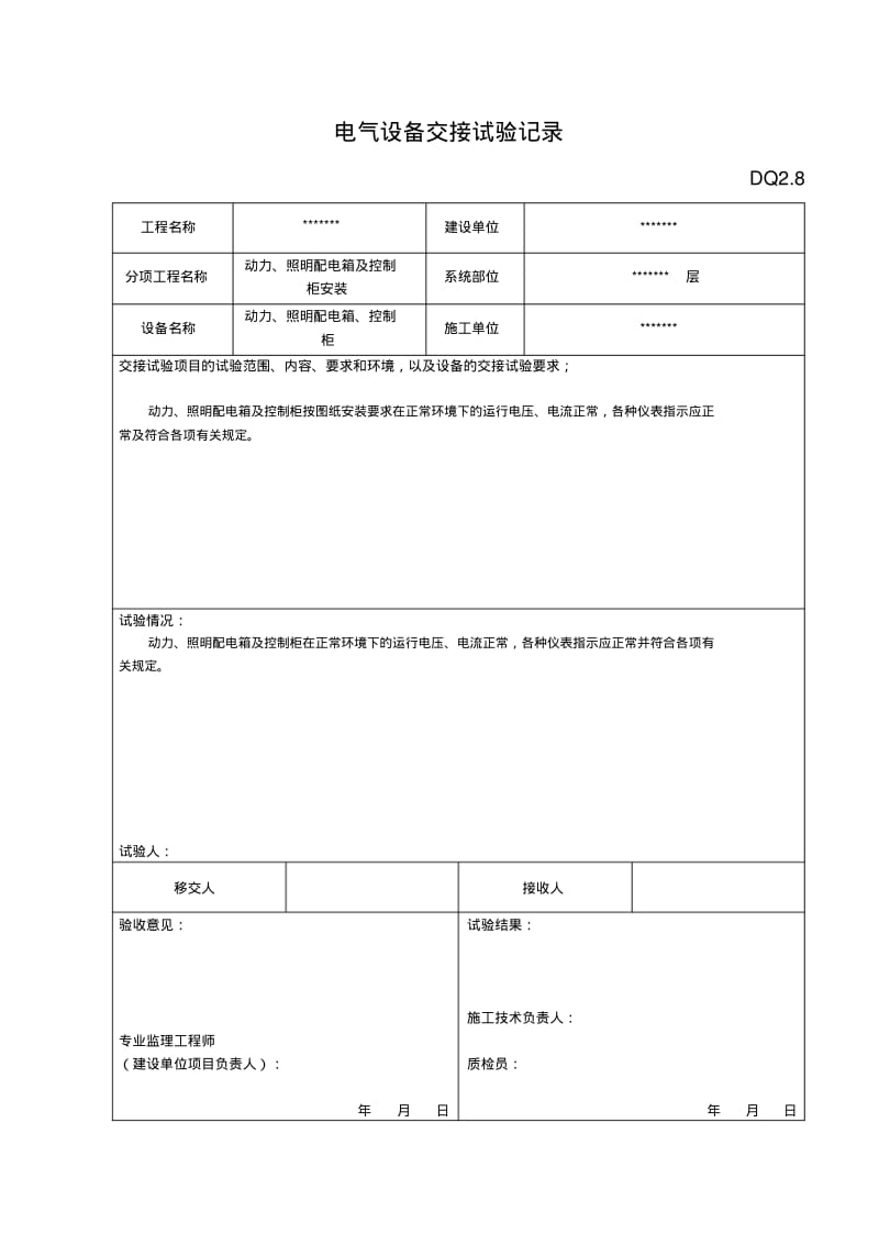 【优质文档】电气设备交接试验记录.pdf_第1页