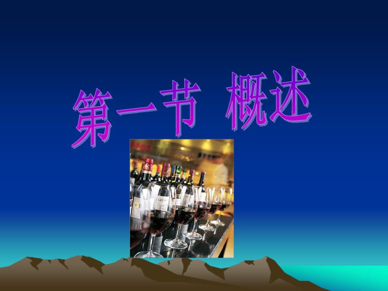 【优质文档】酒文化与酒依赖.pdf_第2页