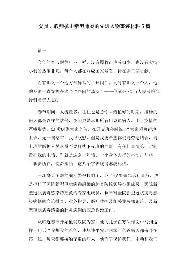 党员、教师抗击新型肺炎的先进人物事迹材料5篇.docx_第1页