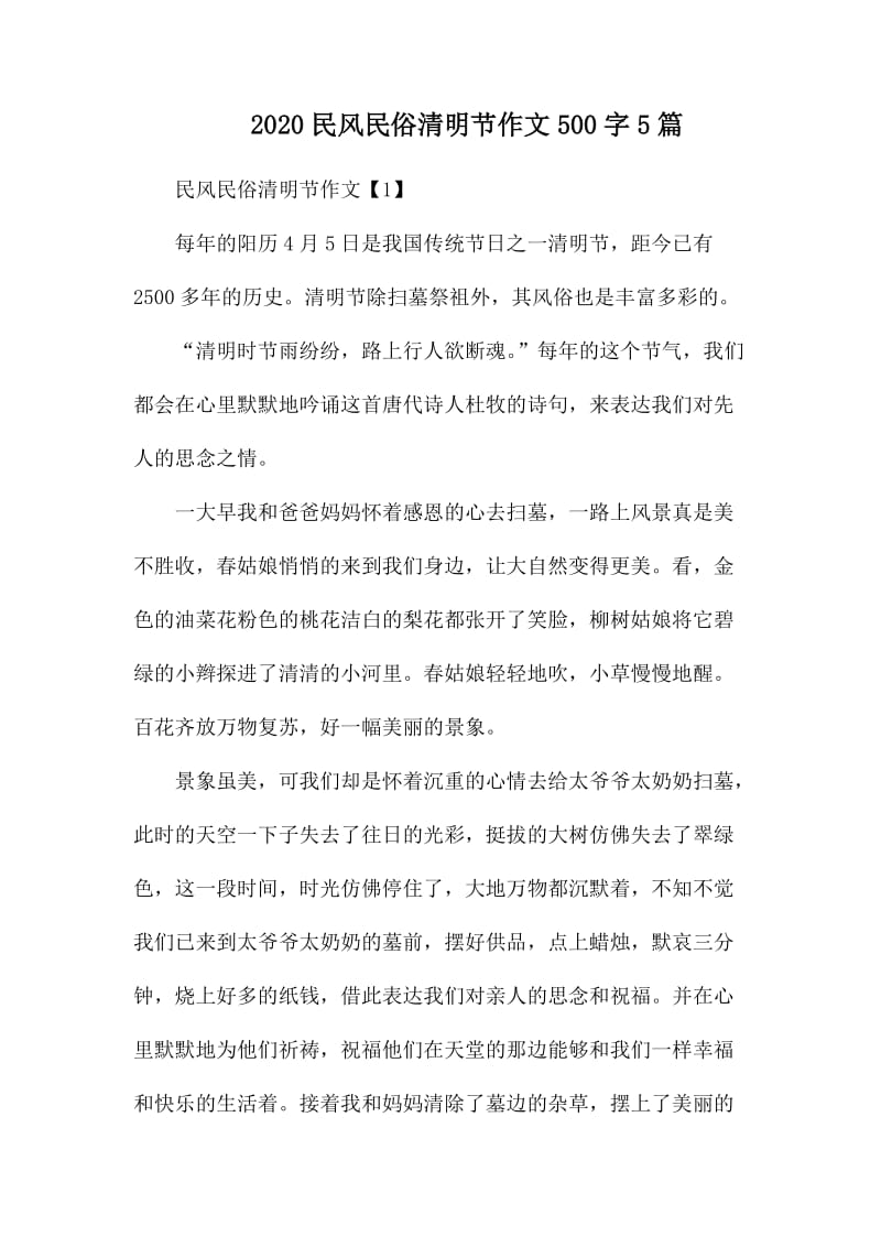 2020民风民俗清明节作文500字5篇.docx_第1页