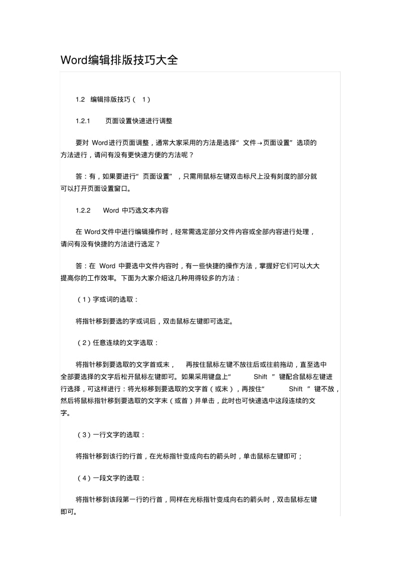 【优质文档】编辑排版技巧大全.pdf_第1页