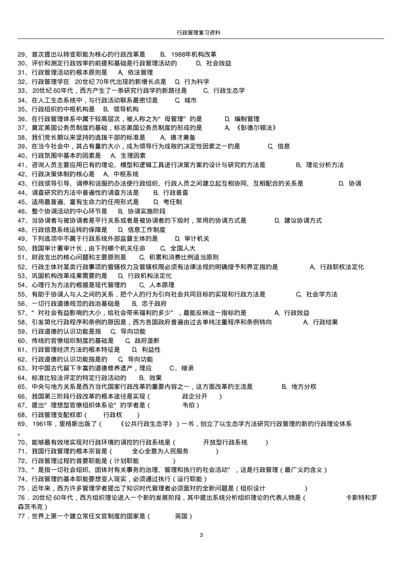 【优质文档】行政管理学自考资料.pdf_第3页