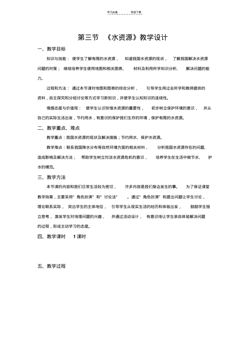 【优质文档】第三章中国的自然资源第三节《水资源》教学设计.pdf_第1页